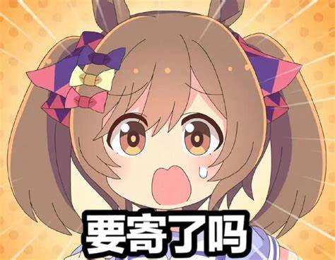 寄