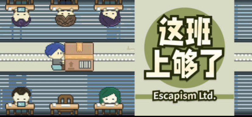 这班上够了EscapismLtd-寄