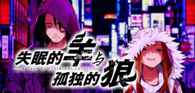 失眠的羊与孤独的狼-寄