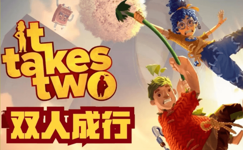 端游：双人成行-寄