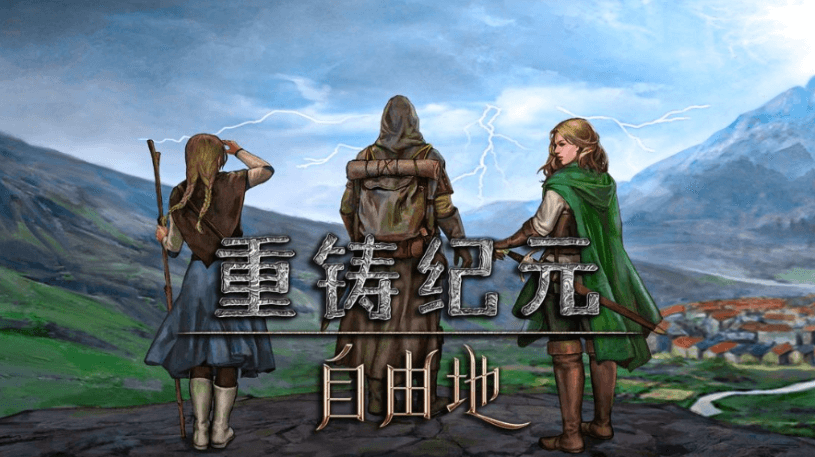 重铸纪元：自由地-寄