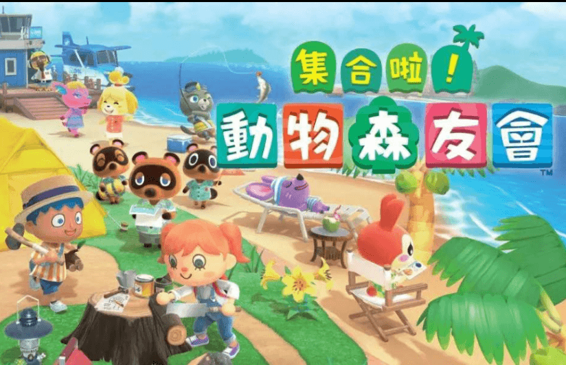 集合啦！动物森友会-寄