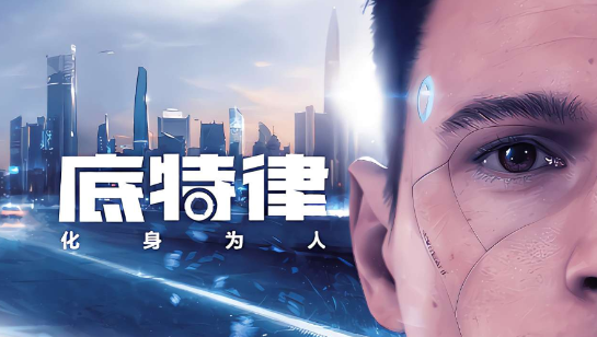 底特律：化身为人-寄