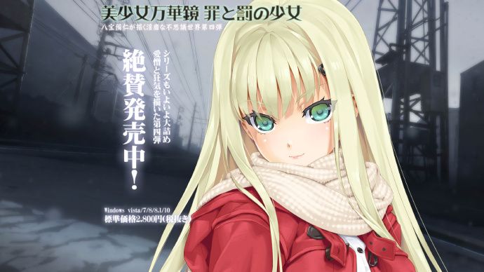 美少女万华镜 -罪与罚的少女-寄