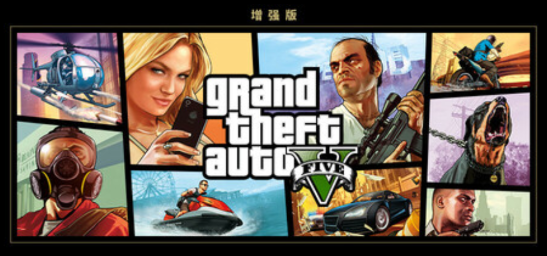 侠盗猎车手V增强版-寄