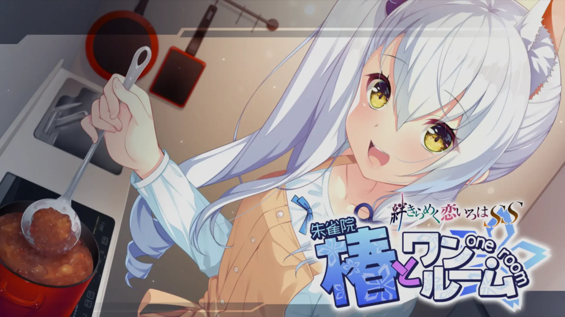 与椿同住 共结情缘的剑舞恋曲SS-寄