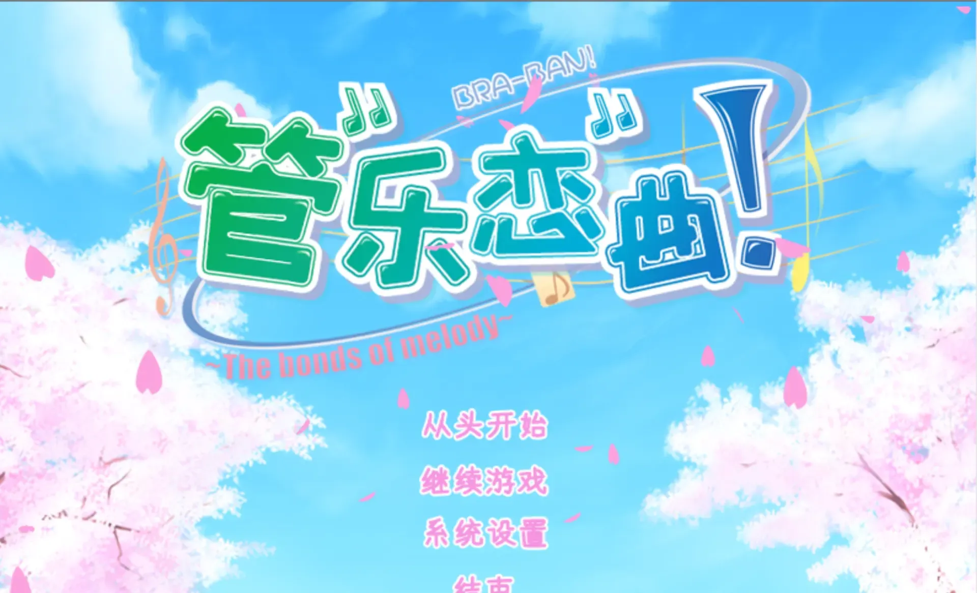 管乐恋曲！~The bonds of melody~-寄