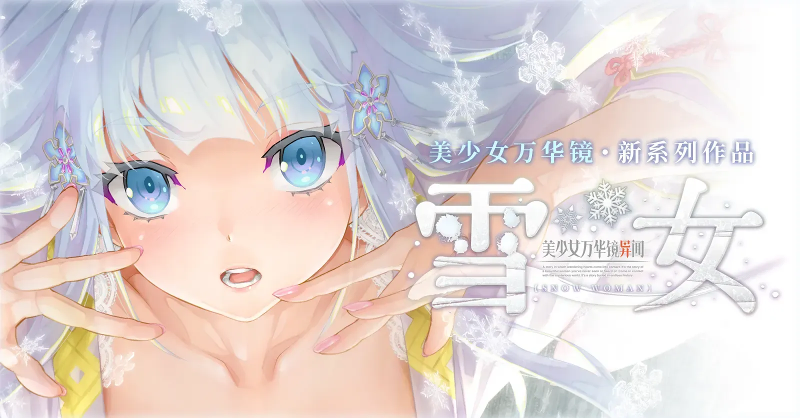 美少女万华-镜异闻雪女-寄