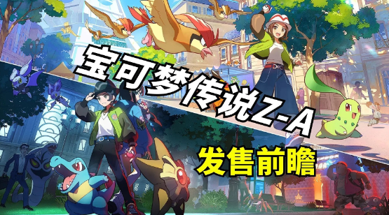 宝可梦：传说ZA-寄