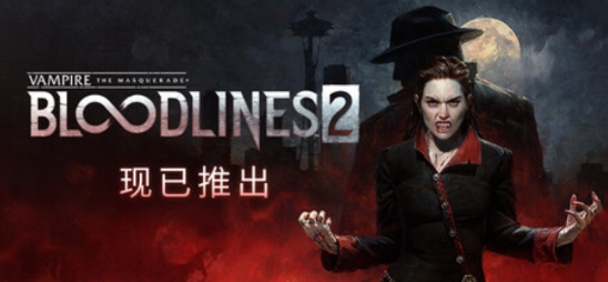 吸血鬼：避世血族2-寄