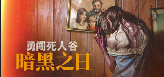 勇闯死人谷：暗黑之日-寄