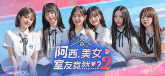 阿西, 美女室友竟然.. 2-寄