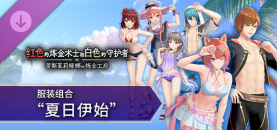 蕾斯莱莉娅娜的炼金工房-寄