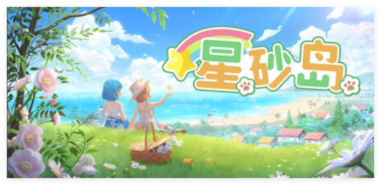 星砂岛 V1.0.0-寄