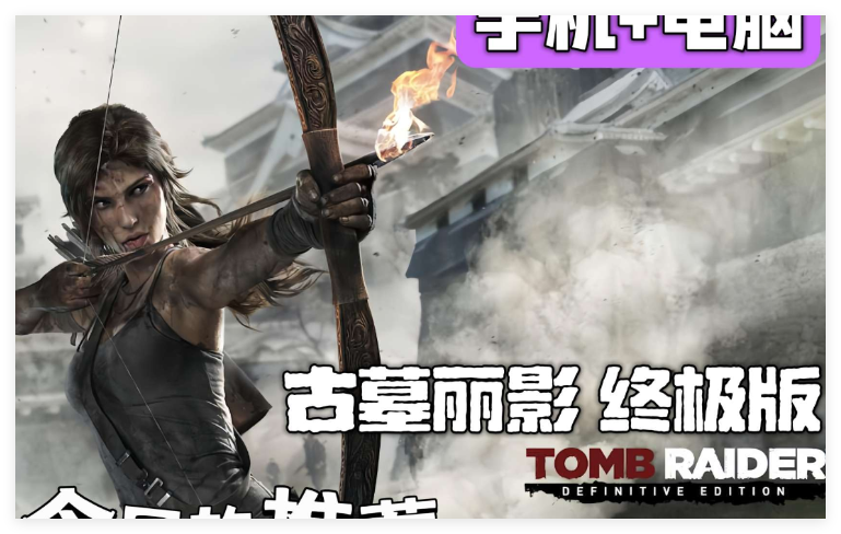 古墓丽影 终极版-寄