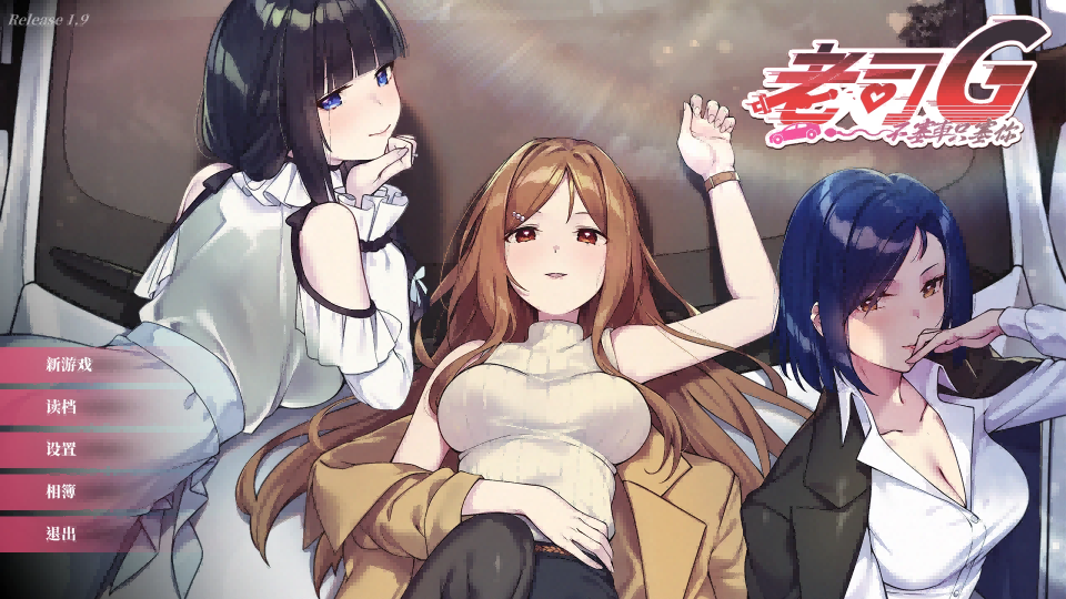 老司G -不塞車，只塞你-寄