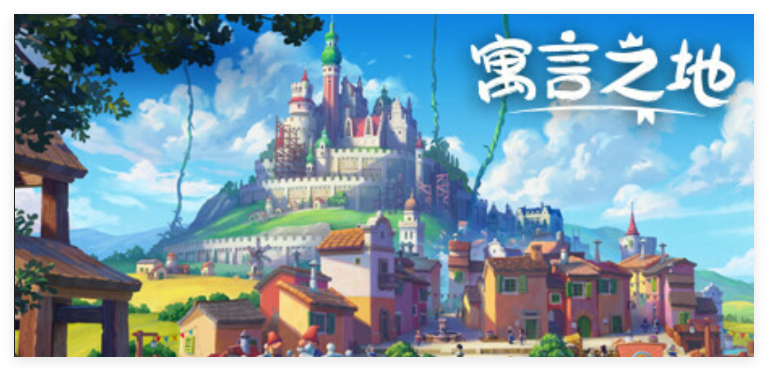 寓言之地 (Fabledom)-寄