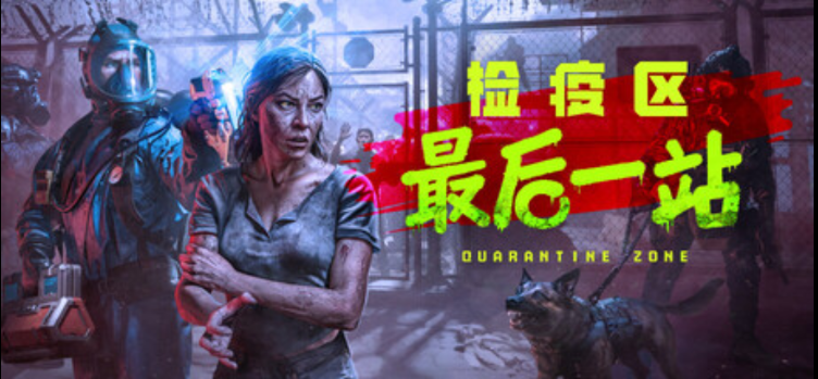 检疫区：最后一站-寄