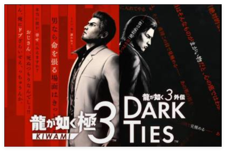 人中之龙 极3-寄