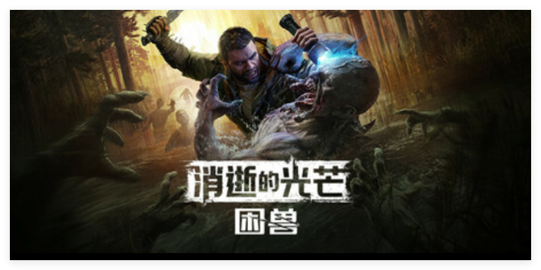 消逝的光芒：困兽-寄