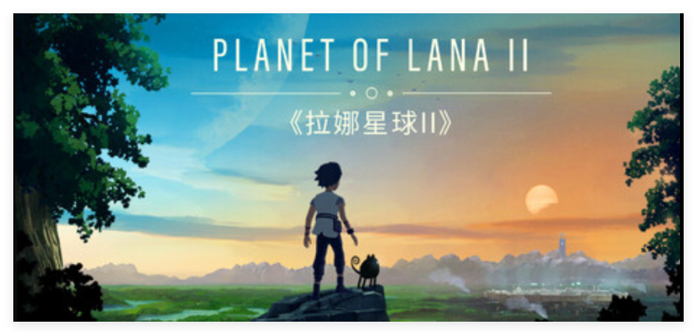 拉娜星球 2 Planet of Lana II-寄