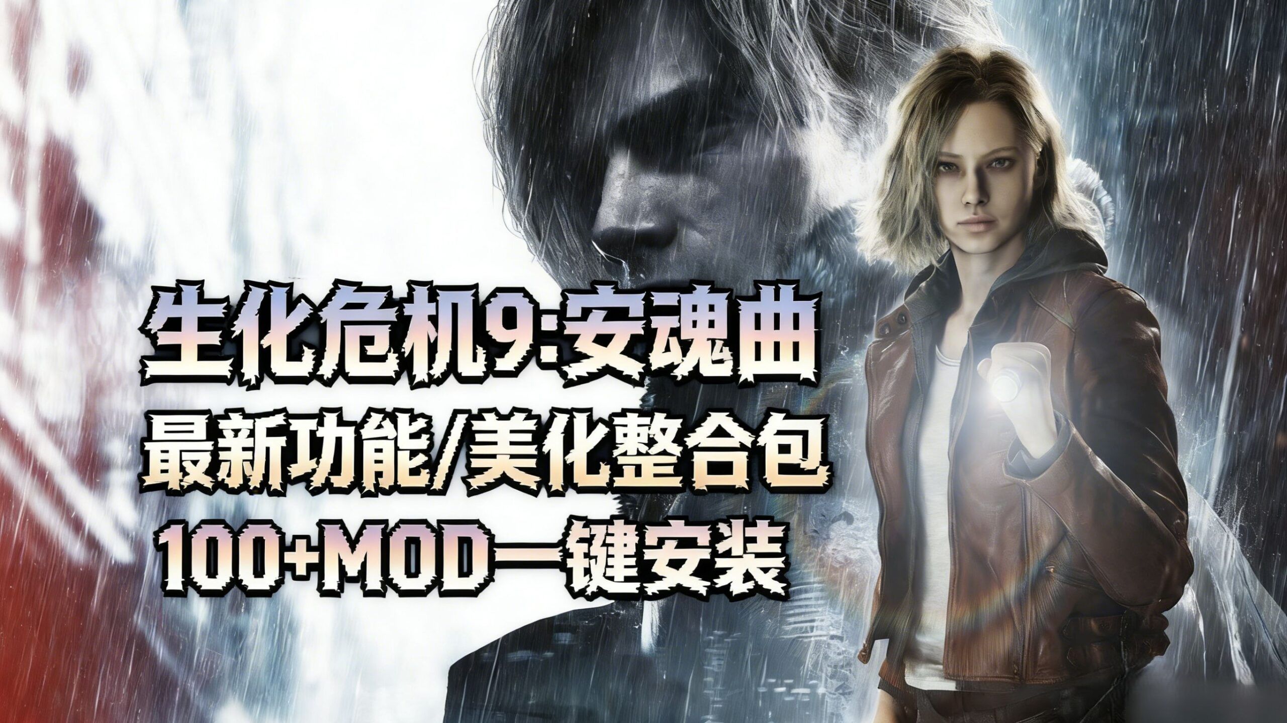 生化危机9:安魂曲 1.1.2版本MOD整合包-寄