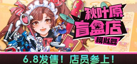 秋叶原盲盒店模拟器 免安装中文版-寄