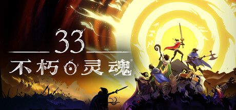 33不朽灵魂 免安装中文版-寄