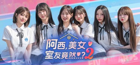 阿西, 美女室友竟然…？2  免安装中文版-寄