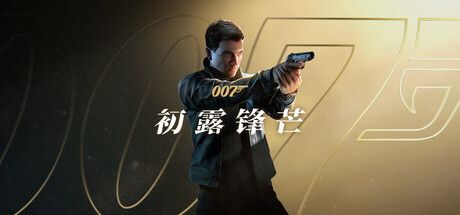 007 初露锋芒-解压即玩版 修改器 免安装中文版-寄