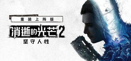 消逝的光芒2：人与仁之战 重装上阵版 终极版 全DLC 免安装中文版-寄