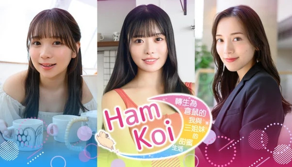 HamKoi 转生为仓鼠的我与三姐妹的甜蜜生活  免安装中文版-寄