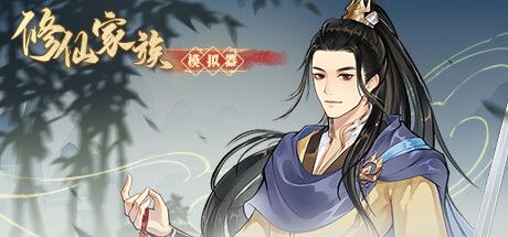 修仙家族模拟器 免安装中文版-寄