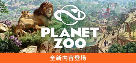 动物园之星 -虚拟机版/ Planet Zoo v1.20.2 免安装中文版-寄