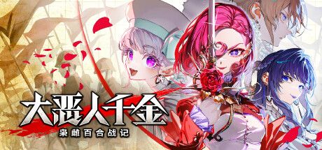 大恶人千金 枭雌百合战记/ The Great Villainess Strategy of Lily 免安装中文版-寄