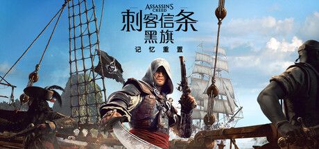 刺客信条：黑旗 记忆重置-虚拟机版/ Assassin’s Creed Black Flag Resynced 免安装中文版-寄