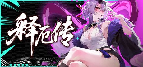 释厄传 免安装中文版-寄