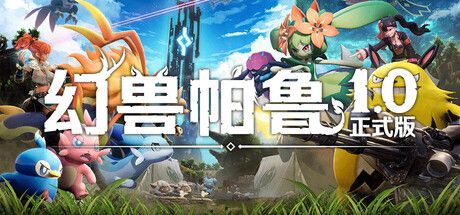 幻兽帕鲁/ Palworld/ 单机+联机 v1.0.0正式版   免安装中文版-寄